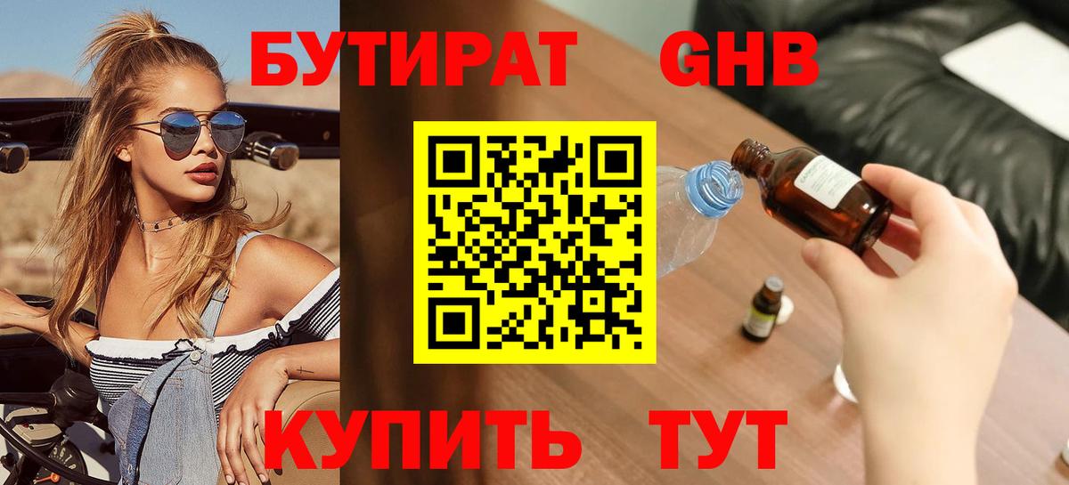 БУТИРАТ бутандиол  Вход с VPN  Балтийск 