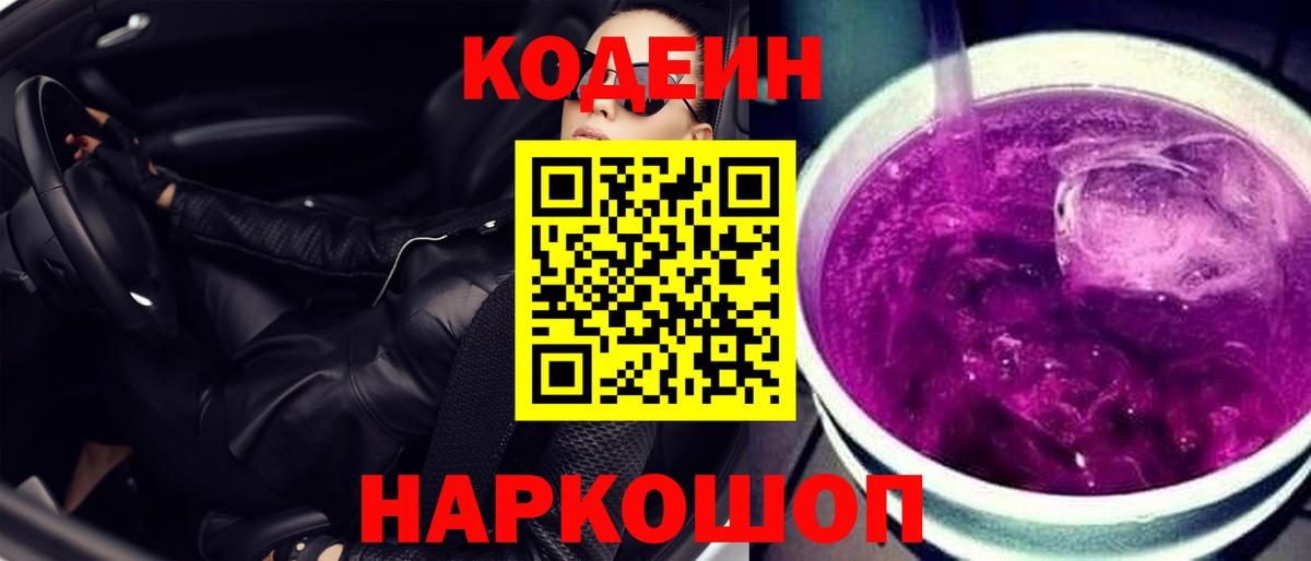 Балтийск  Codein Purple Drank  Кодеиновый сироп Lean напиток Lean (лин)  Вход с VPN 