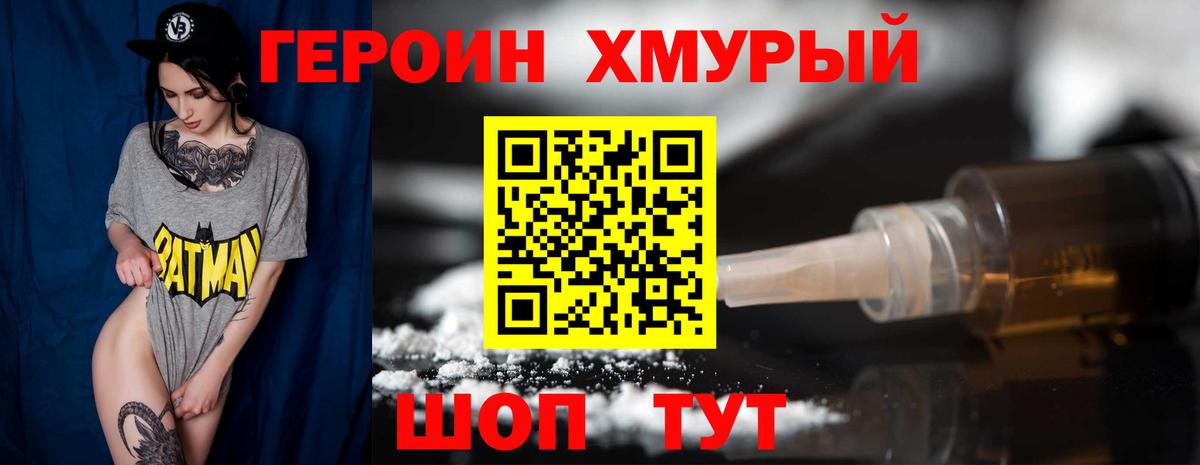 Героин хмурый Балтийск